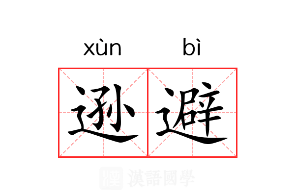 逊避