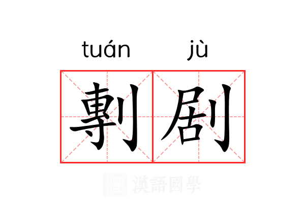 剸剧 剸剧