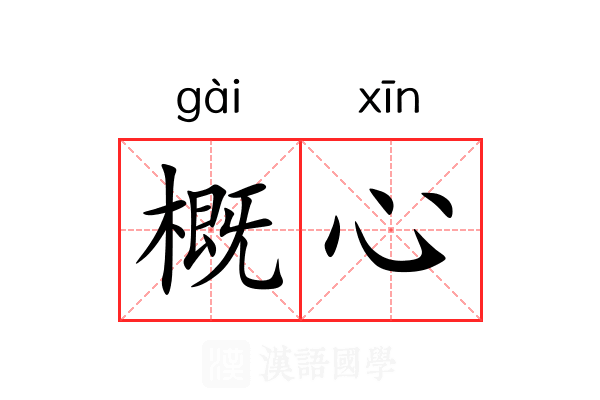 概心 概心