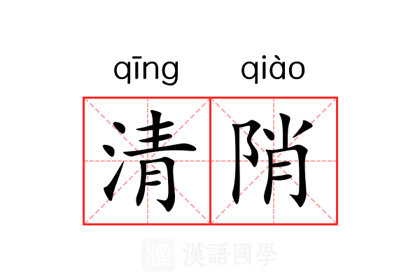 清陗