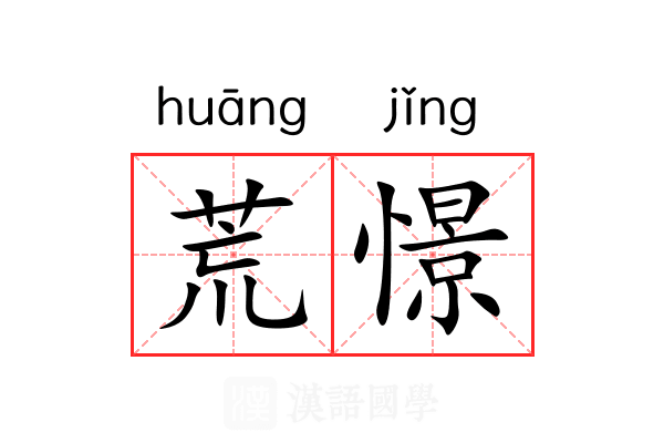 荒憬