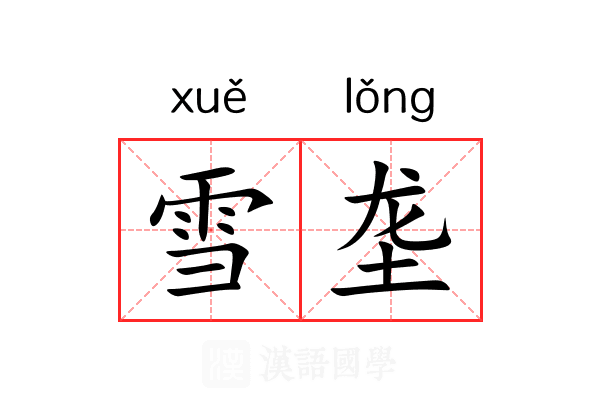雪垄