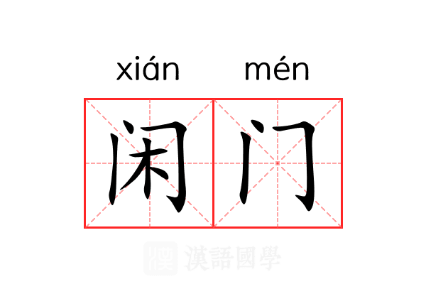 闲门 闲门