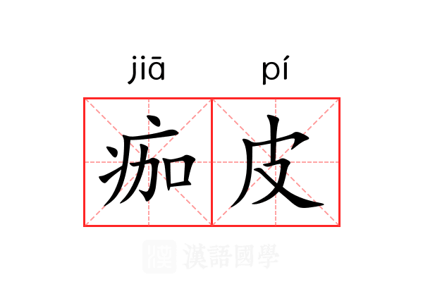 痂皮