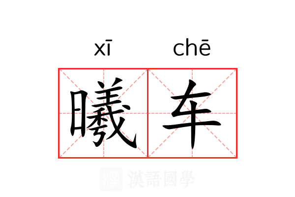 曦车 曦车