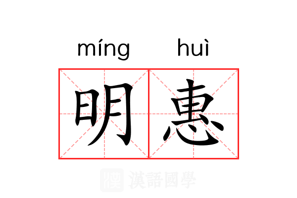 明惠