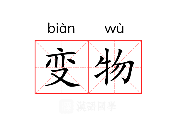 变物 变物