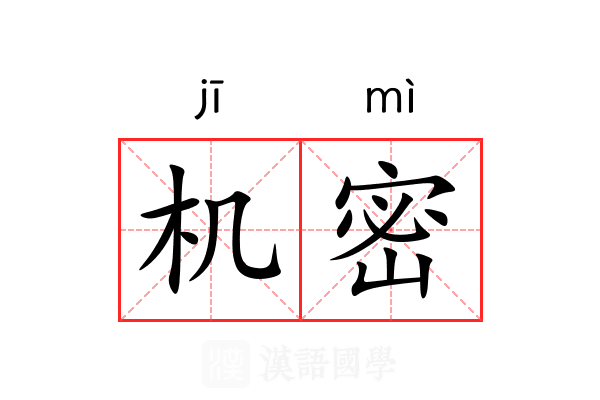 机密 机密