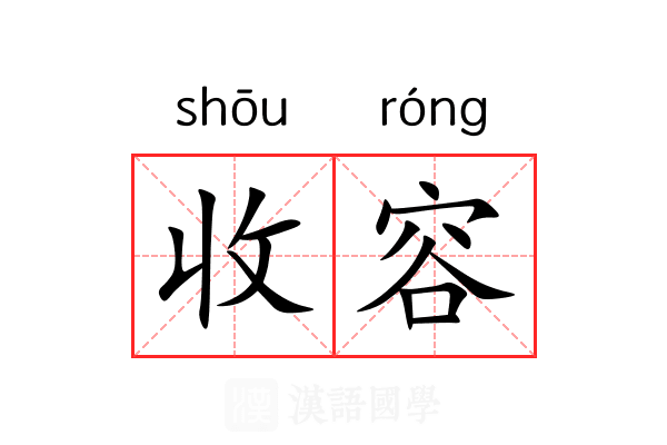 收容