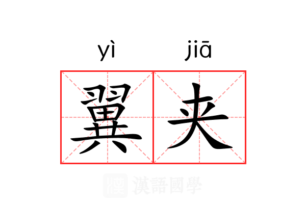 翼夹