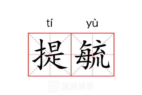 提毓 提毓