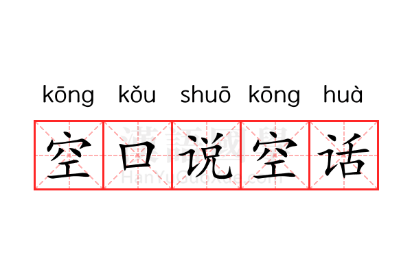空口说空话 空口说空话