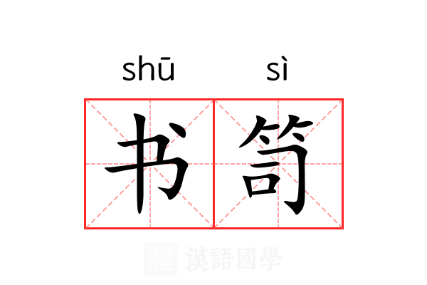 书笥 书笥
