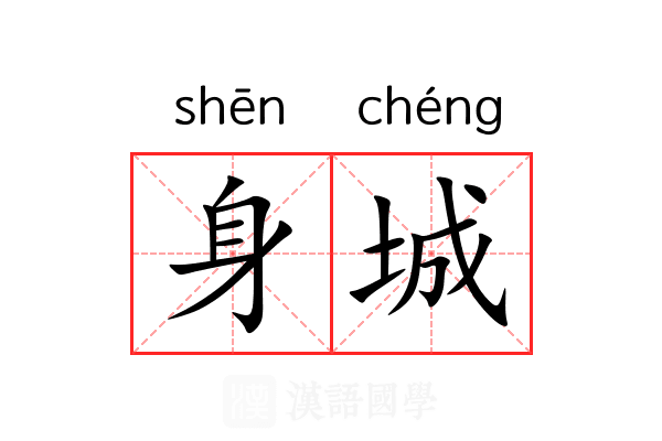 身城 身城