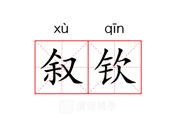 叙钦