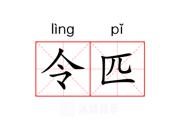 令匹 令匹