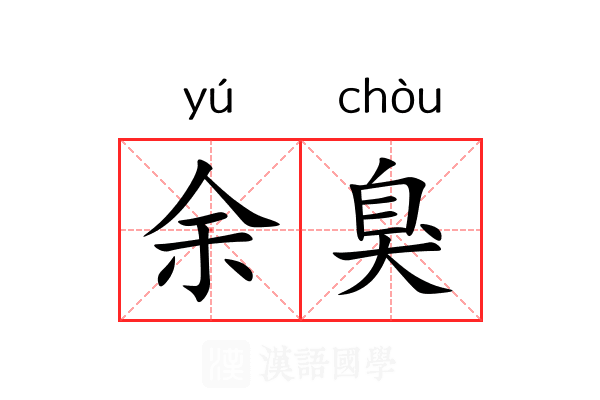 余臭
