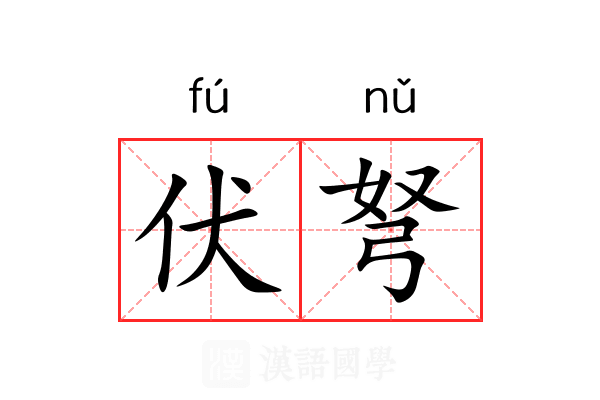 伏弩