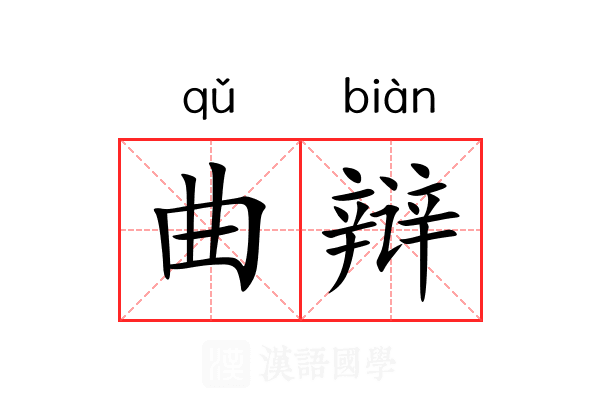 曲辩 曲辩