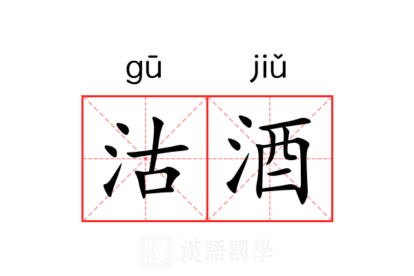 沽酒