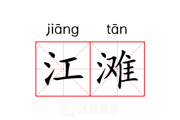 江滩 江滩