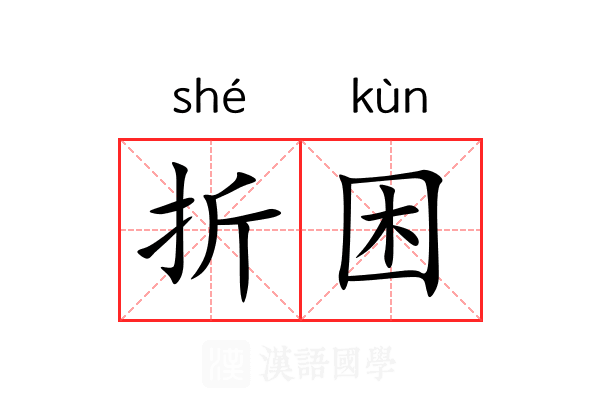 折困 折困