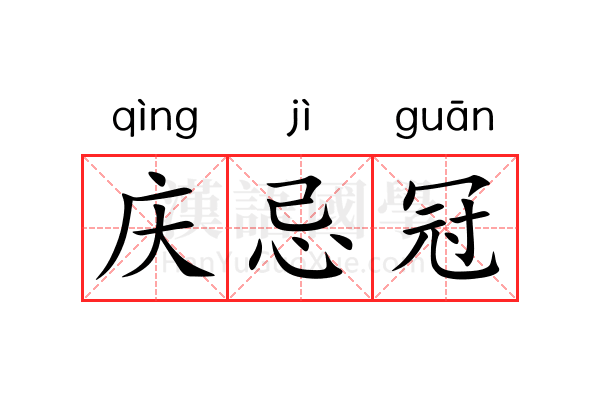 庆忌冠 庆忌冠