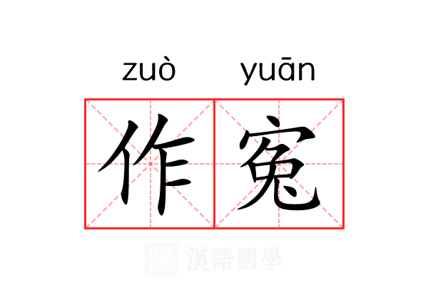 作寃 作寃