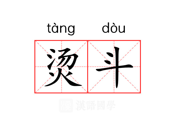 烫斗 烫斗
