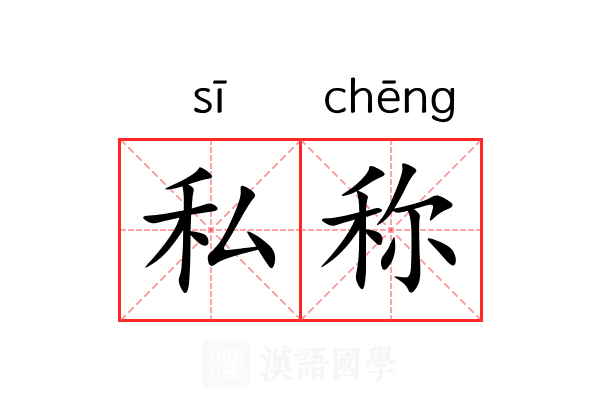 私称