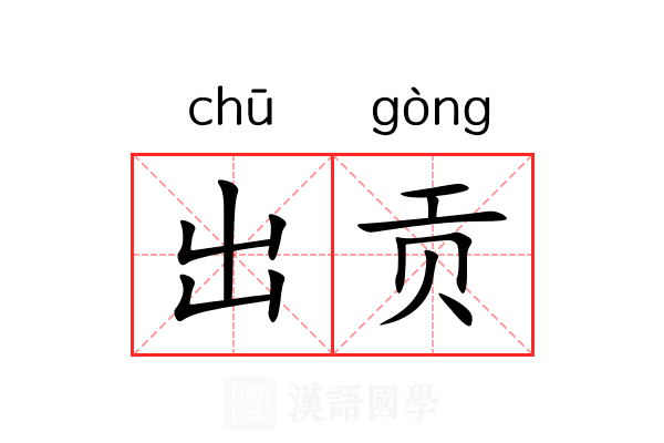 出贡 出贡