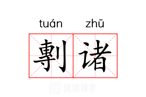 剸诸 剸诸