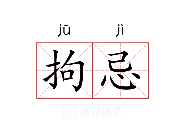拘忌
