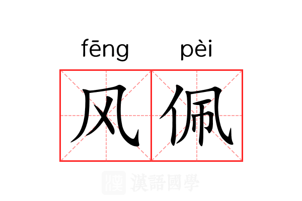 风佩 风佩