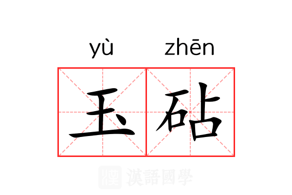 玉砧