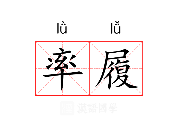 率履