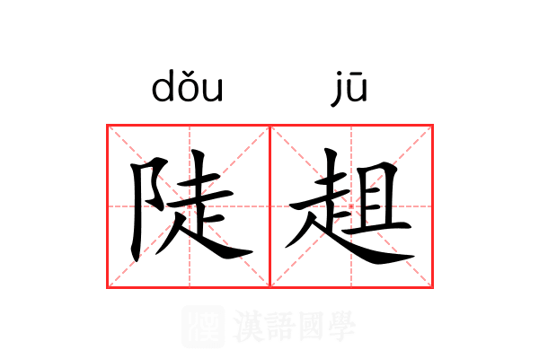 陡趄