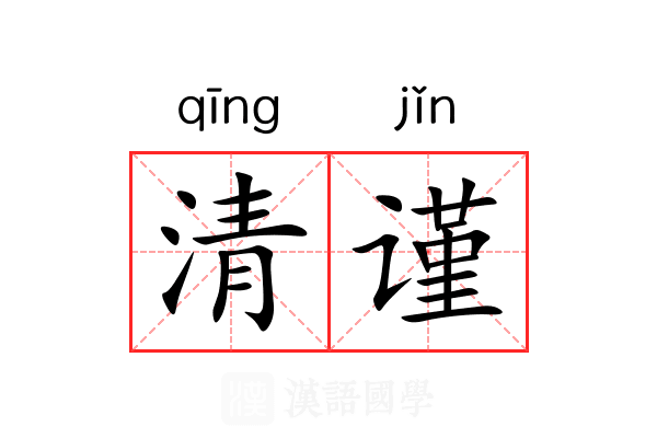 清谨 清谨