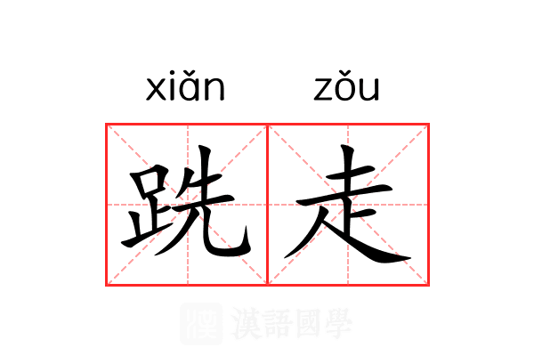跣走 跣走