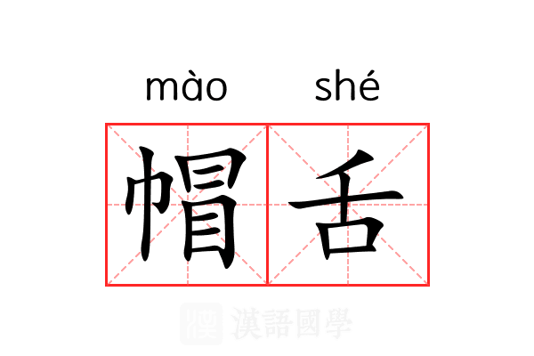 帽舌