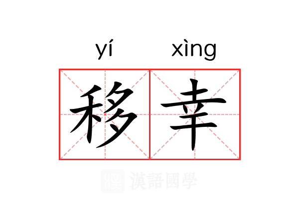 移幸 移幸