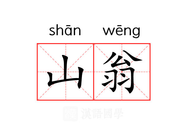 山翁 山翁