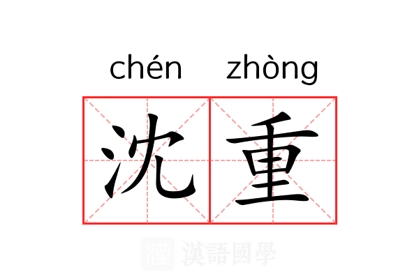 沈重