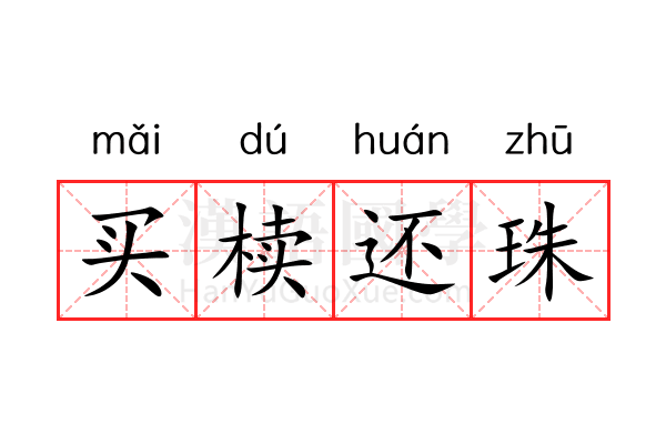 买椟还珠 买椟还珠