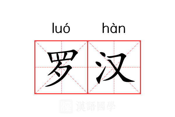 罗汉 罗汉