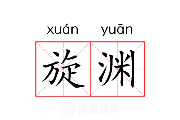 旋渊 旋渊