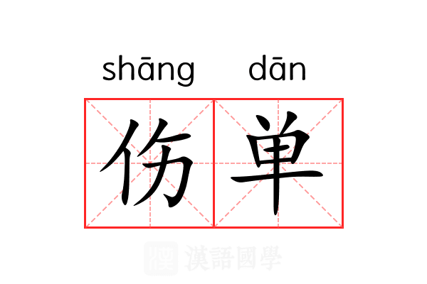 伤单 伤单