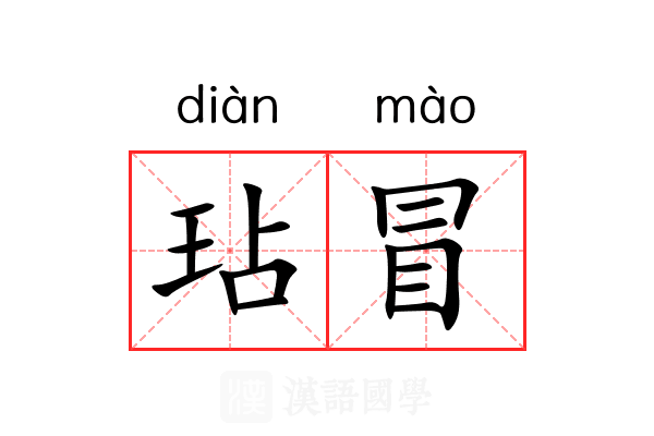 玷冒 玷冒