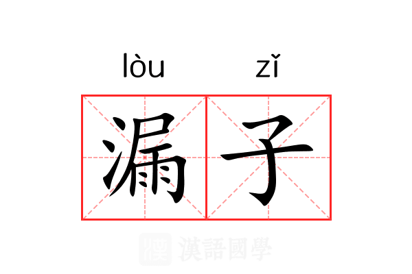漏子 漏子