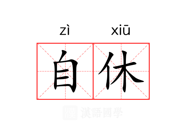 自休 自休